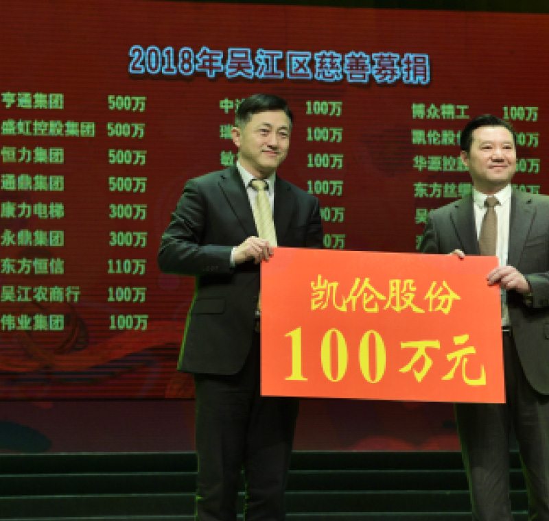 2018年2月5日，凱倫股份在吳江區(qū)慈善募捐活動上募捐100萬元。